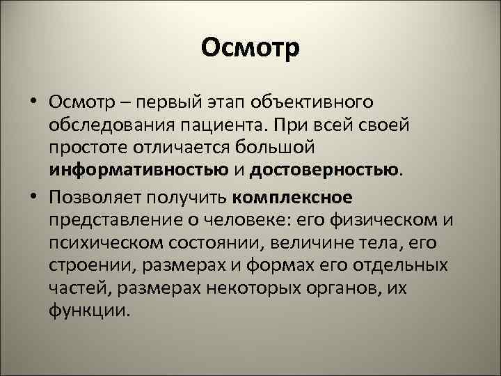    Осмотр • Осмотр – первый этап объективного  обследования пациента. При