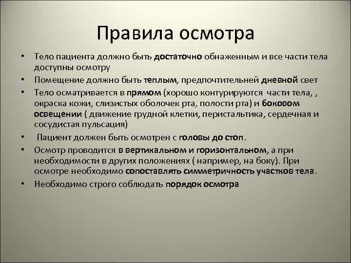     Правила осмотра • Тело пациента должно быть достаточно обнаженным и