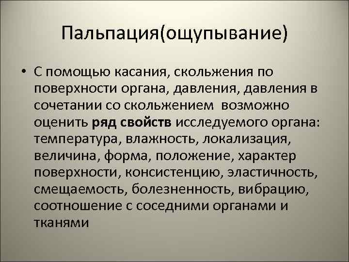  Пальпация(ощупывание) • С помощью касания, скольжения по  поверхности органа, давления в 