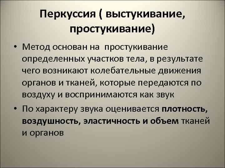  Перкуссия ( выстукивание,  простукивание) • Метод основан на простукивание  определенных участков