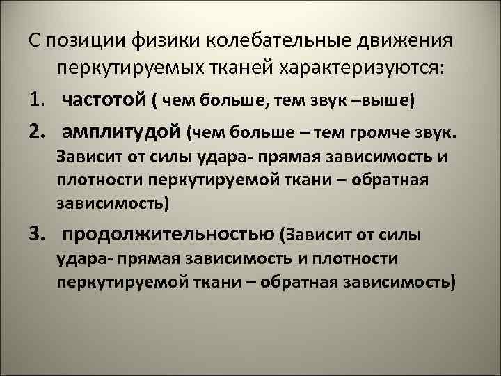 С позиции физики колебательные движения  перкутируемых тканей характеризуются: 1. частотой ( чем больше,