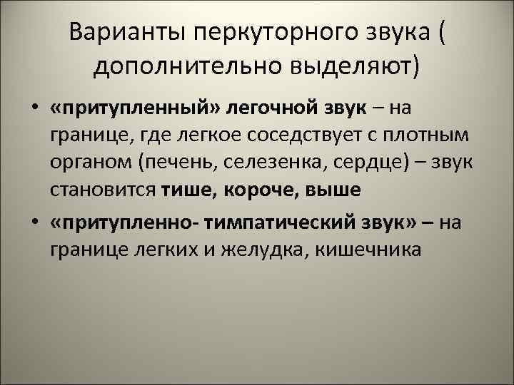   Варианты перкуторного звука ( дополнительно выделяют) •  «притупленный» легочной звук –