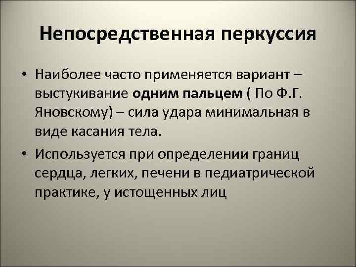  Непосредственная перкуссия • Наиболее часто применяется вариант –  выстукивание одним пальцем (