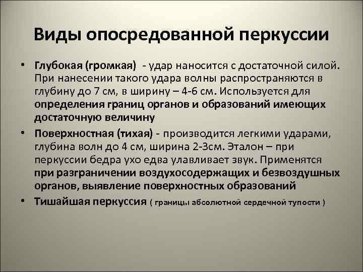  Виды опосредованной перкуссии • Глубокая (громкая) - удар наносится с достаточной силой. 