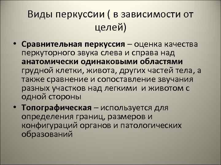 Зависимость от целей. Цель сравнительной перкуссии. Виды перкуссии. Цели и задачи сравнительной перкуссии. Перечислите разновидности перкуссии.