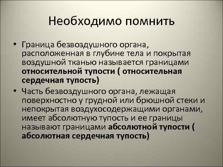   Необходимо помнить • Граница безвоздушного органа,  расположенная в глубине тела и