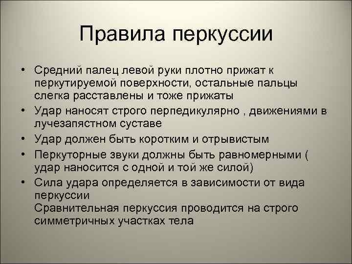    Правила перкуссии • Средний палец левой руки плотно прижат к 