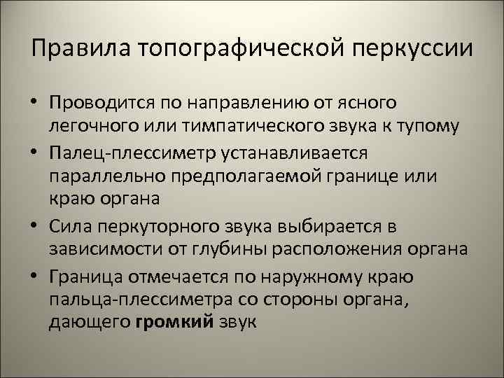 Правила топографической перкуссии • Проводится по направлению от ясного  легочного или тимпатического звука