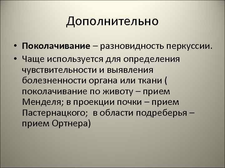   Дополнительно • Поколачивание – разновидность перкуссии.  • Чаще используется для определения