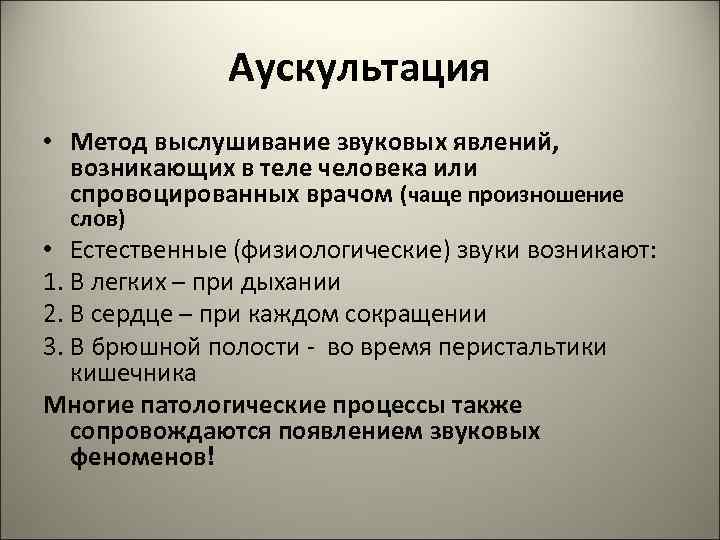    Аускультация • Метод выслушивание звуковых явлений,  возникающих в теле человека
