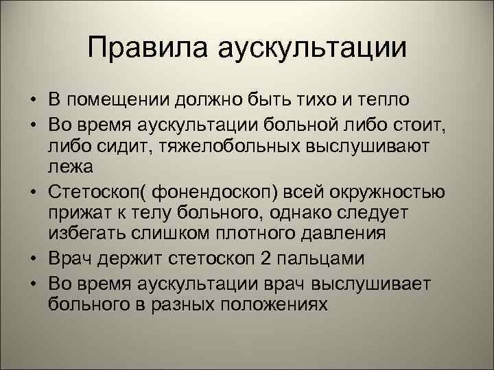  Правила аускультации • В помещении должно быть тихо и тепло • Во время