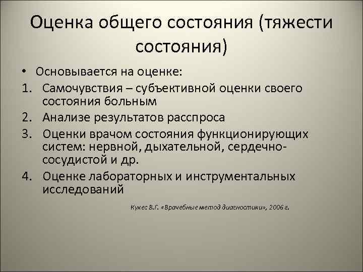  Оценка общего состояния (тяжести  состояния) • Основывается на оценке: 1. Самочувствия –