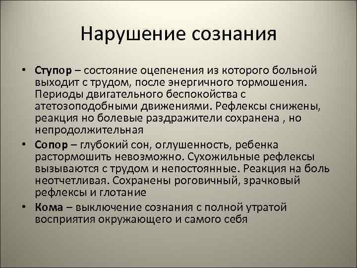    Нарушение сознания • Ступор – состояние оцепенения из которого больной 
