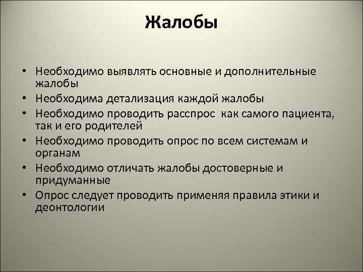     Жалобы  • Необходимо выявлять основные и дополнительные  жалобы