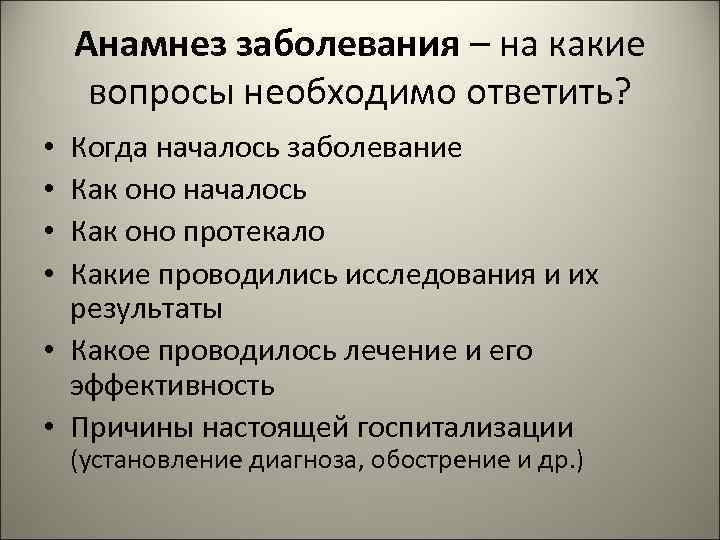  Анамнез заболевания – на какие вопросы необходимо ответить?  • Когда началось