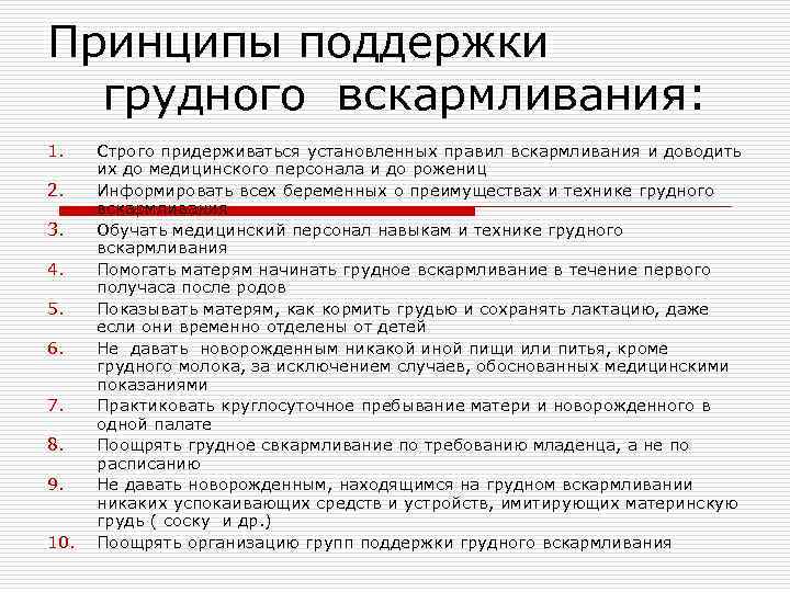 Принципы поддержки  грудного вскармливания: 1. Строго придерживаться установленных правил вскармливания и доводить 