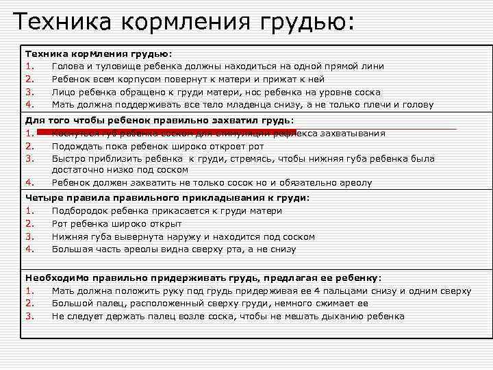 Техника кормления грудью: 1.  Голова и туловище ребенка должны находиться на одной прямой