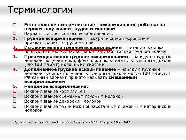 Терминология o Естественное вскармливание –вскармливание ребенка на  первом году жизни грудным молоком o