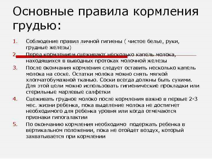 Основные правила кормления грудью: 1.  Соблюдение правил личной гигиены ( чистое белье, руки,