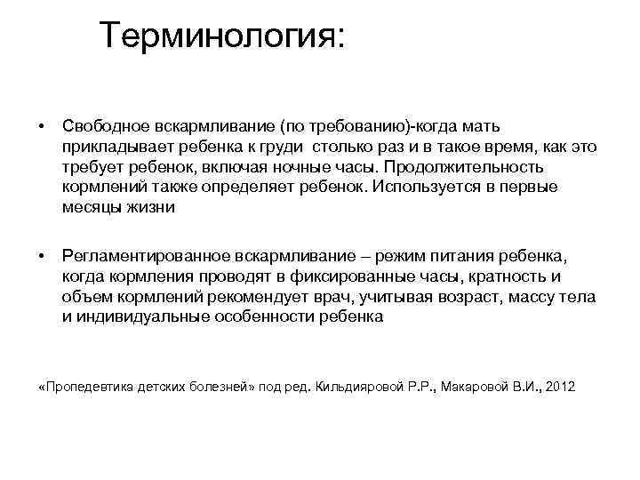   Терминология:  •  Свободное вскармливание (по требованию)-когда мать прикладывает ребенка к