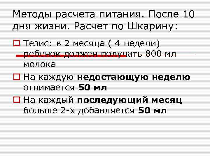 Методы расчета питания. После 10 дня жизни. Расчет по Шкарину: o Тезис: в 2