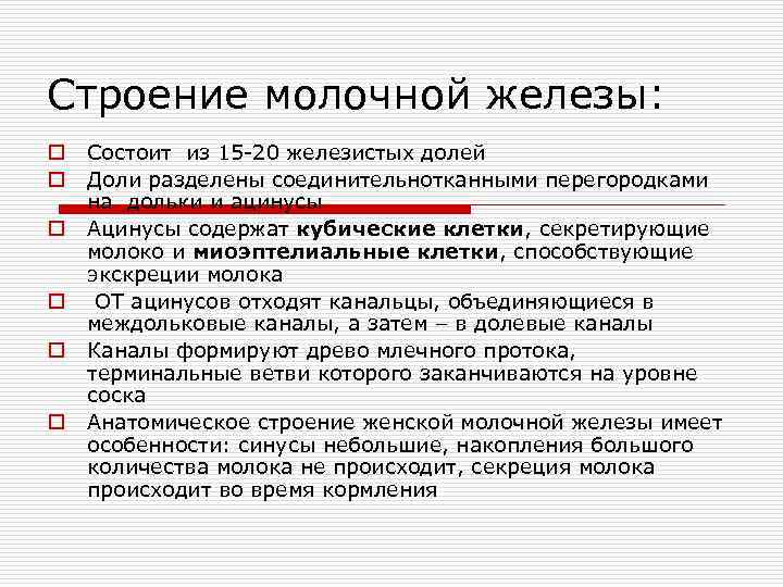 Строение молочной железы: o  Состоит из 15 -20 железистых долей o  Доли