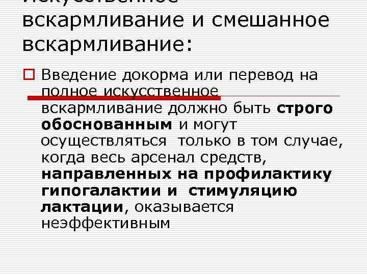 Искусственное вскармливание и смешанное вскармливание: o Введение докорма или перевод на  полное искусственное