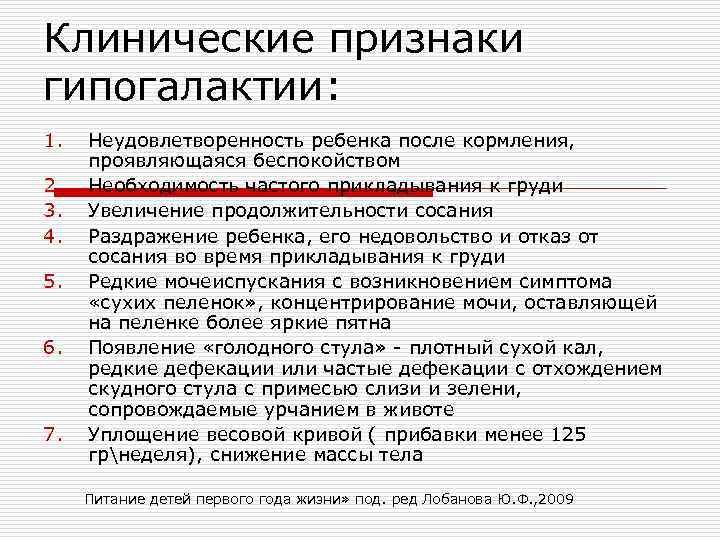 Клинические признаки гипогалактии: 1.  Неудовлетворенность ребенка после кормления,  проявляющаяся беспокойством 2. 