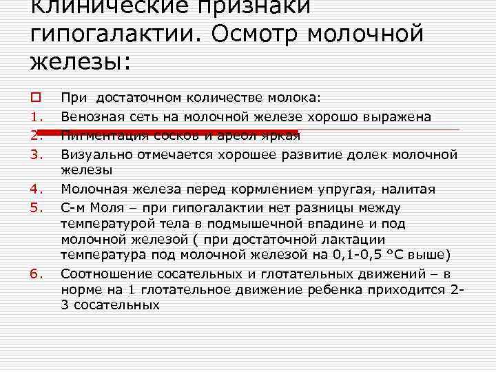 Клинические признаки гипогалактии. Осмотр молочной железы: o  При достаточном количестве молока: 1. 