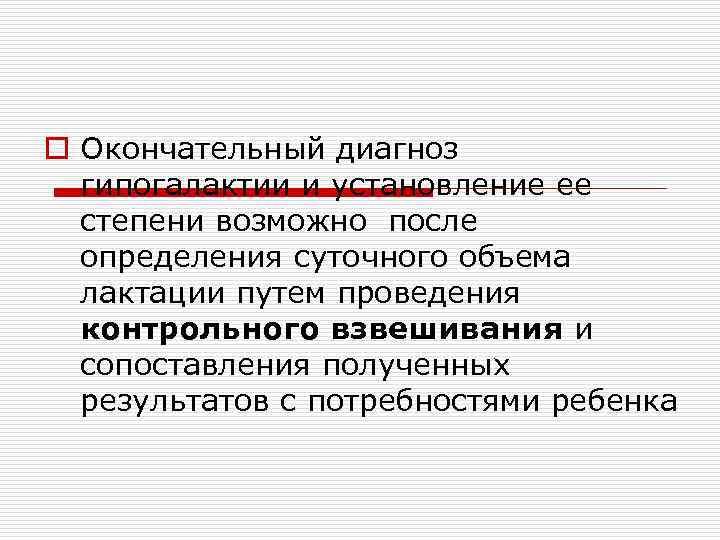 o Окончательный диагноз  гипогалактии и установление ее  степени возможно после  определения