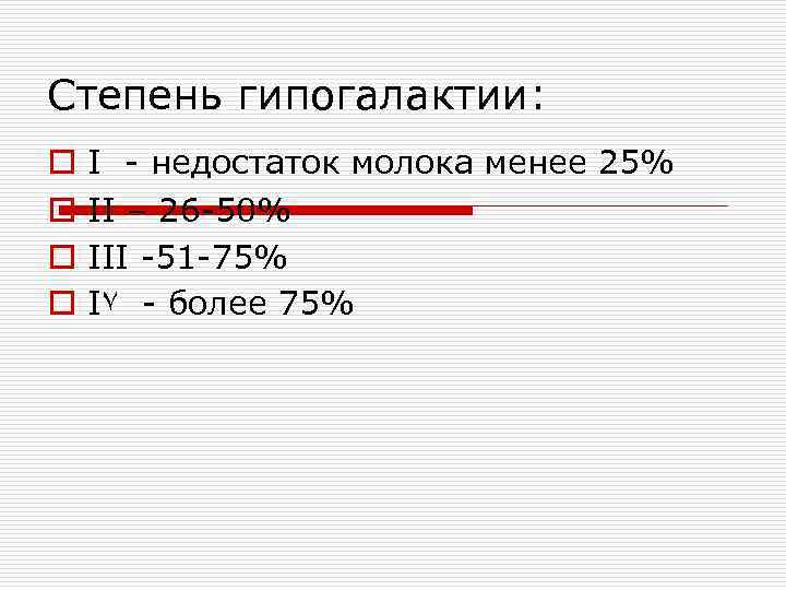 Степень гипогалактии: o  І - недостаток молока менее 25% o  ІІ –