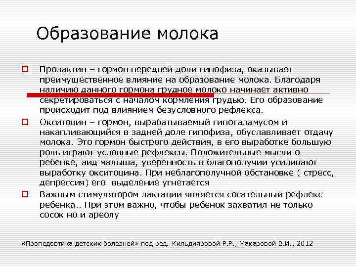   Образование молока o  Пролактин – гормон передней доли гипофиза, оказывает преимущественное