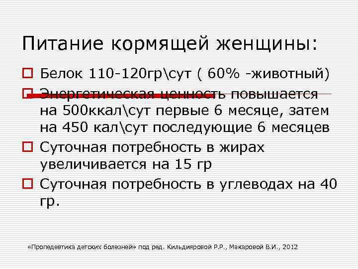 Питание кормящей женщины: o Белок 110 -120 грсут ( 60% -животный) o Энергетическая ценность