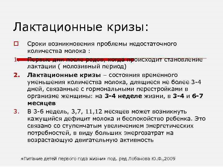 Лактационные кризы: o Сроки возникновения проблемы недостаточного  количества молока : 1. Первые дни