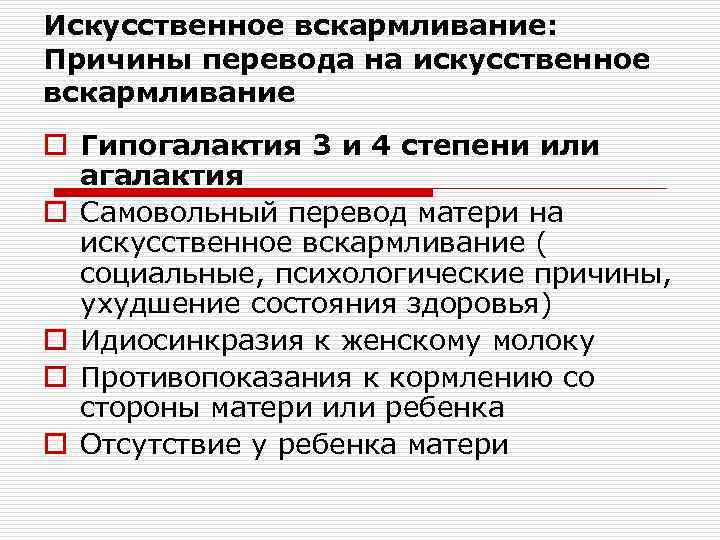 Искусственное вскармливание: Причины перевода на искусственное вскармливание o Гипогалактия 3 и 4 степени или