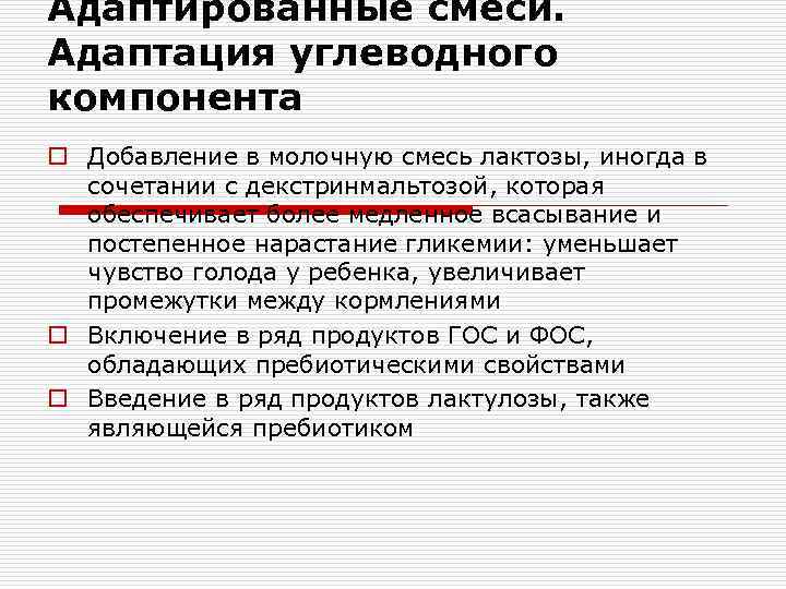 Адаптированные смеси. Адаптация углеводного компонента o Добавление в молочную смесь лактозы, иногда в 