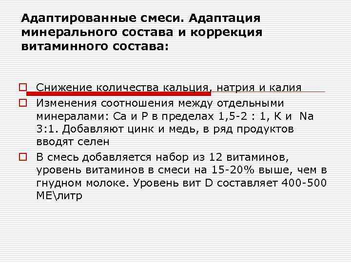 Адаптированные смеси. Адаптация минерального состава и коррекция витаминного состава:  o Снижение количества кальция,
