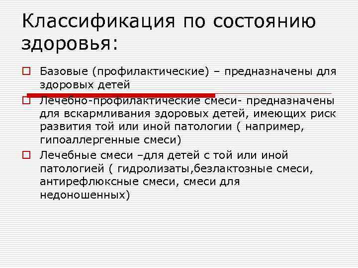Классификация по состоянию здоровья: o Базовые (профилактические) – предназначены для  здоровых детей o