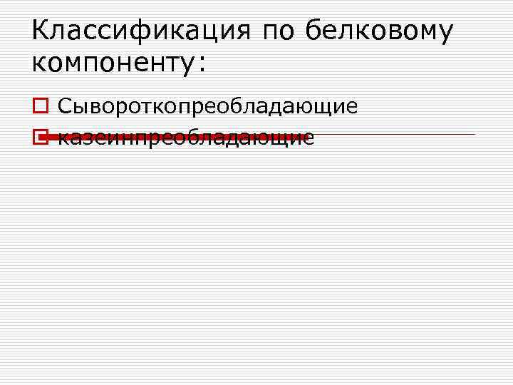 Классификация по белковому компоненту: o Сывороткопреобладающие o казеинпреобладающие 