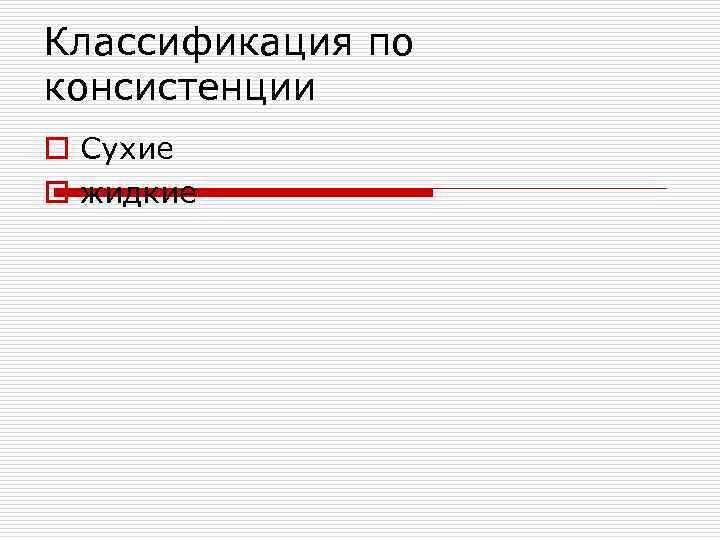 Классификация по консистенции o Сухие o жидкие 