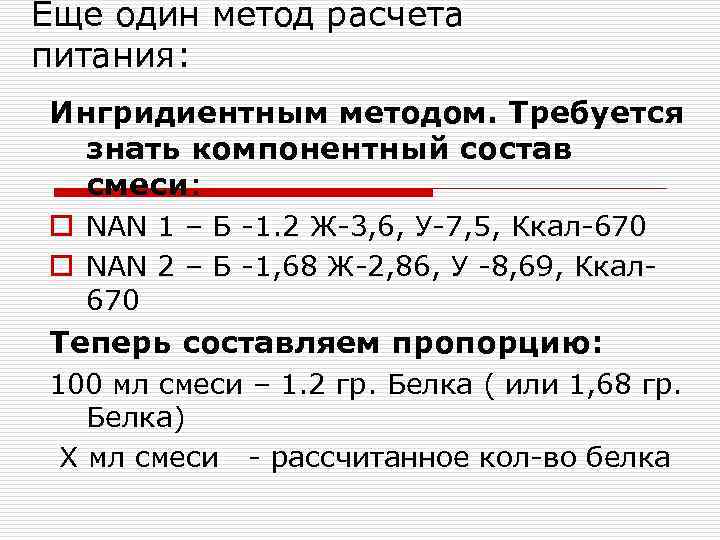 Еще один метод расчета питания: Ингридиентным методом. Требуется  знать компонентный состав  смеси: