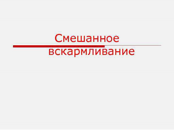  Смешанное вскармливание 