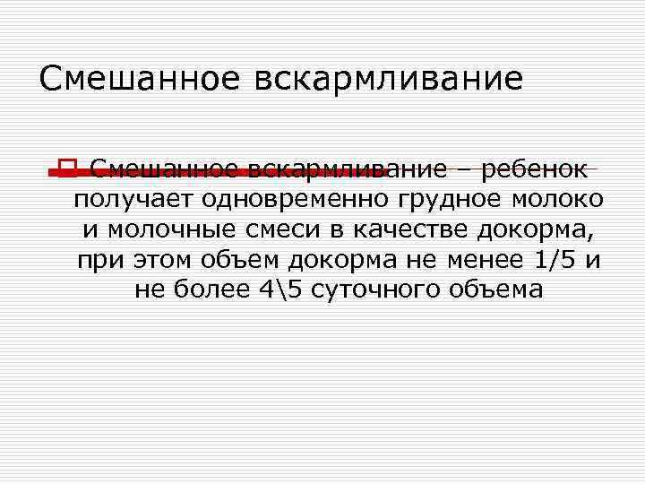 Смешанное вскармливание o Смешанное вскармливание – ребенок получает одновременно грудное молоко  и молочные
