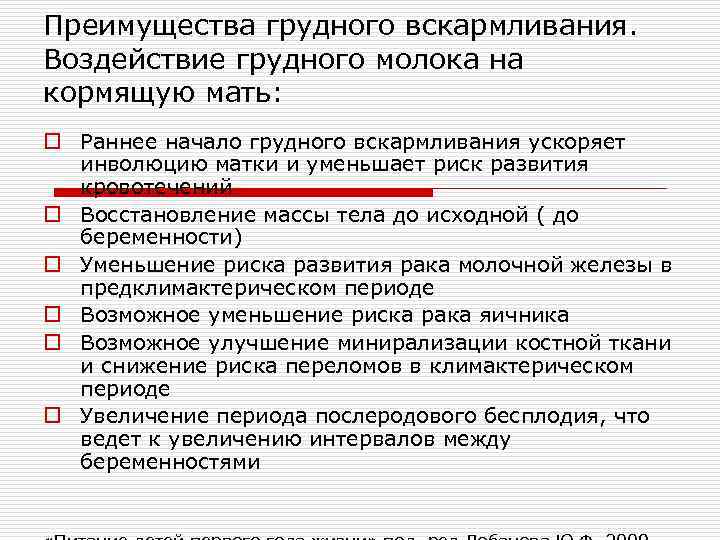 Преимущества грудного вскармливания. Воздействие грудного молока на кормящую мать: o Раннее начало грудного вскармливания