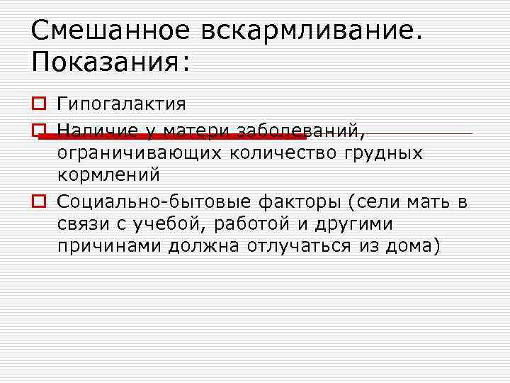Смешанное вскармливание. Показания: o Гипогалактия o Наличие у матери заболеваний,  ограничивающих количество грудных