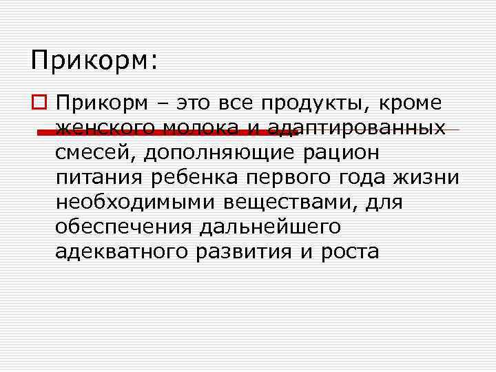 Прикорм: o Прикорм – это все продукты, кроме  женского молока и адаптированных 