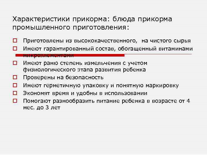 Характеристики прикорма: блюда прикорма промышленного приготовления: o  Приготовлены из высококачественного, на чистого сырья
