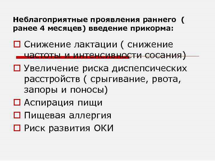 Неблагоприятные проявления раннего ( ранее 4 месяцев) введение прикорма:  o Снижение лактации (