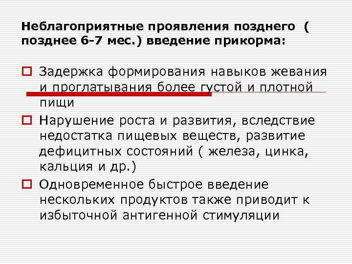 Неблагоприятные проявления позднего ( позднее 6 -7 мес. ) введение прикорма:  o Задержка