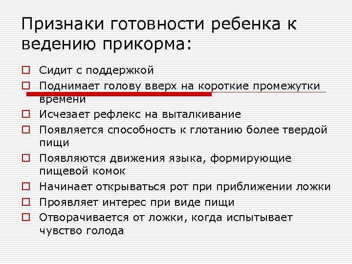 Признаки готовности ребенка к ведению прикорма: o Сидит с поддержкой o Поднимает голову вверх